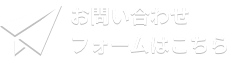 お問い合わせフォームはこちら