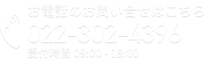 お電話のお問い合せはこちら 022-302-4396 (受付時間 09:00-18:00)